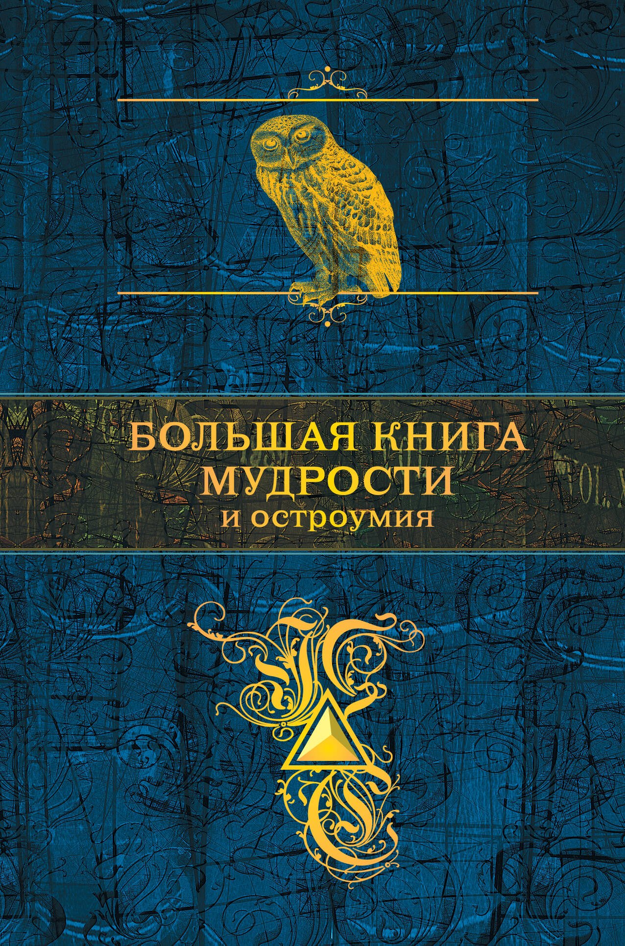 

Большая книга мудрости и остроумия