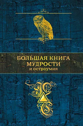 Книга Большая книга мудрости и остроумия (Константин Душенко)