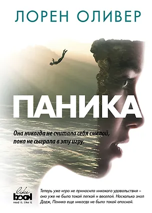 Книга Паника (Лорен Оливер)