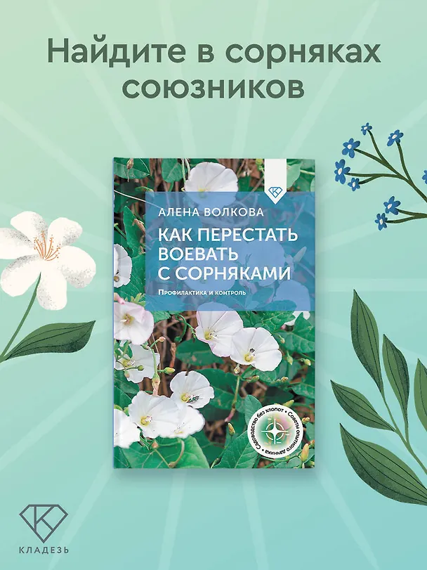 Книга Как перестать воевать с сорняками. Профилактика и контроль (Алёна Волкова) — 6