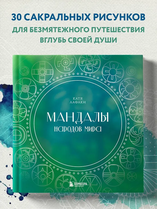 Книга Мандалы народов мира: раскраска (Катя Лафаки) — 5