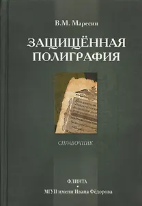 Защищенная полиграфия. Справочник