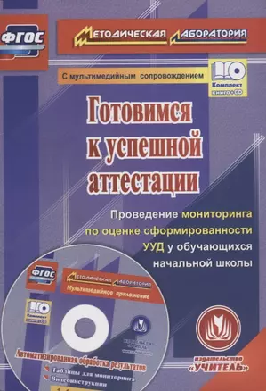 Готовимся к успешной аттестации. Проведение мониторинга по оценке сформированности УУД у обучающихся начальной школы (+CD) — 2639421 — 1