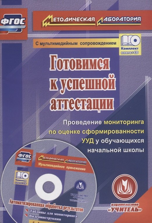 Книга Готовимся к успешной аттестации. Проведение мониторинга по оценке сформированности УУД у обучающихся начальной школы (+CD) () — 1