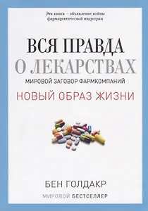 Вся правда о лекарствах. Мировой заговор фармкомпаний (обл.)