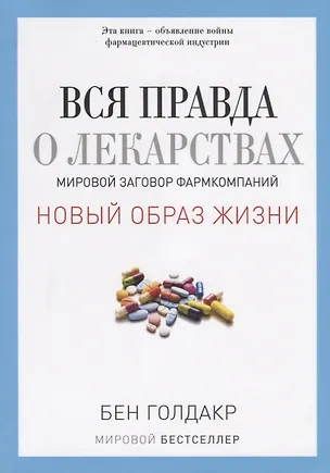 Книга Вся правда о лекарствах. Мировой заговор фармкомпаний (обл.) (Бен Голдакр)