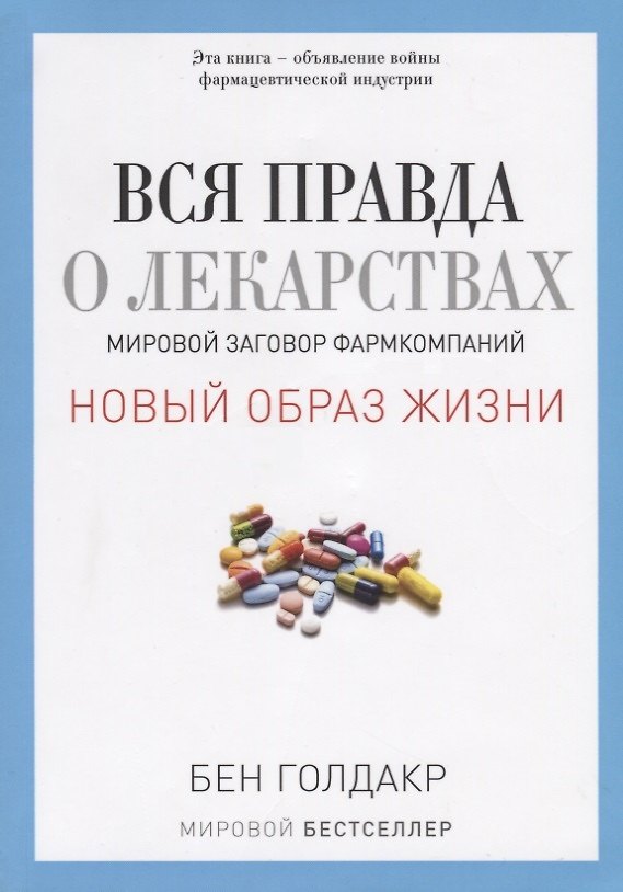 Книга Вся правда о лекарствах. Мировой заговор фармкомпаний (обл.) (Бен Голдакр) — 1
