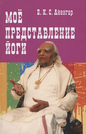 Книга Мое представление йоги (Айенгар) ()