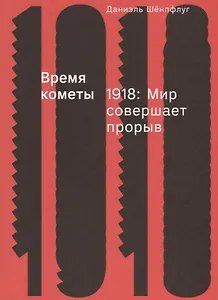 Время кометы. 1918: Мир совершает прорыв