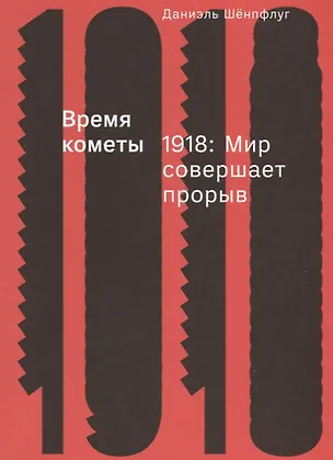 Книга Время кометы. 1918: Мир совершает прорыв (Даниэль Шенпфлуг)