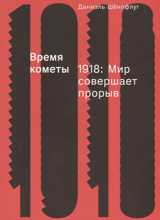Книга Время кометы. 1918: Мир совершает прорыв (Даниэль Шенпфлуг) — 1