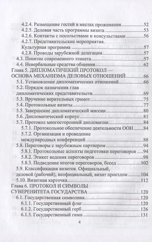Книга Дипломатический протокол и этикет: учебное пособие для СПО (Виктор Егоров) — 3