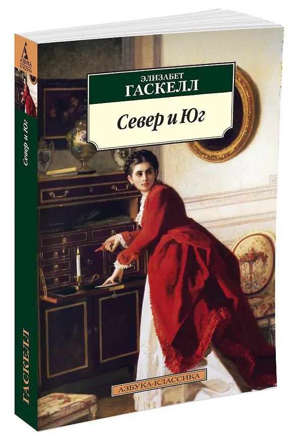 Книга Север и Юг (Элизабет Гаскелл) — 2