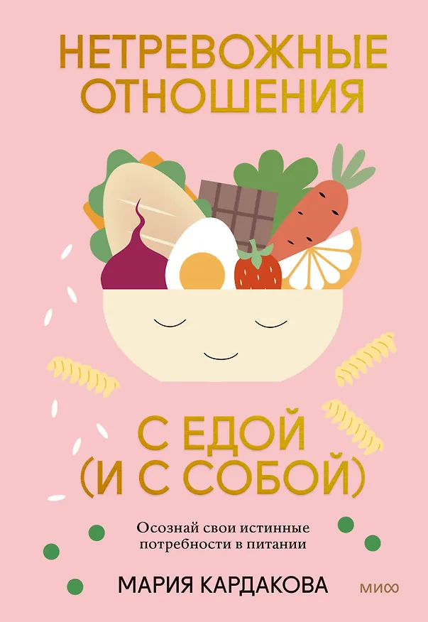Книга Нетревожные отношения с едой (и с собой). Осознай свои истинные потребности в питании (Мария Кардакова) — 1