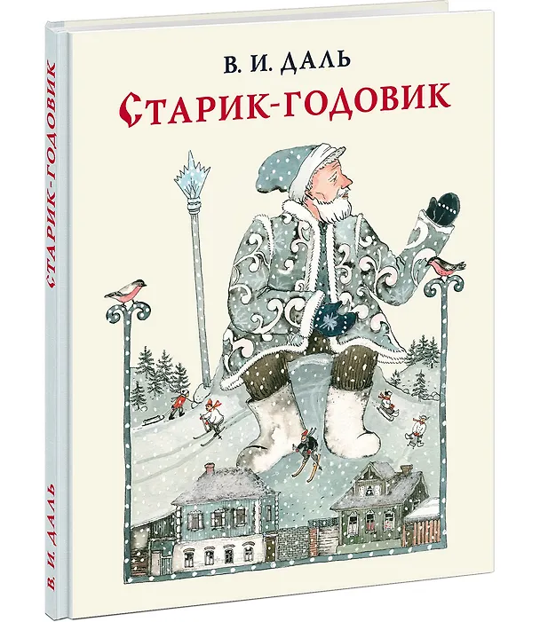 Книга Старик-годовик (Владимир Даль) — 2