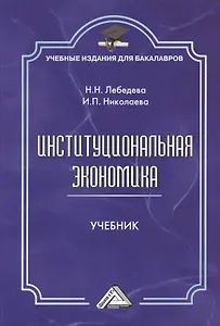 Институциональная экономика: Учебник для бакалавров, 2-е изд., стер.