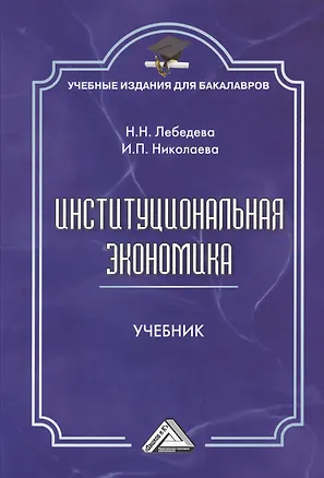 Книга Институциональная экономика: Учебник для бакалавров, 2-е изд., стер. (Надежда Лебедева)