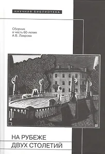 На рубеже двух столетий: Сб. в честь 60-летия А.В. Лаврова (65 статей - о декадентах / символистах / футуристах / и-не-только, от Соловьева до Поплавс