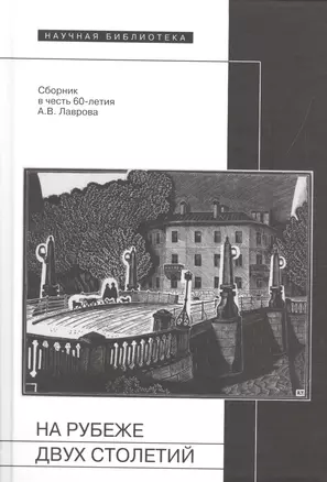 На рубеже двух столетий: Сб. в честь 60-летия А.В. Лаврова (65 статей - о декадентах / символистах / футуристах / и-не-только, от Соловьева до Поплавс — 2557747 — 1