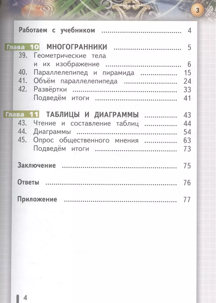 Математика. Арифметика. Геометрия. 5 класс. Учебник для общеобразовательных  организаций. В четырех частях. Часть 4. Учебник для детей с нарушением  зрения - купить книгу с доставкой в интернет-магазине «Читай-город». ISBN:  978-5-09-038678-4