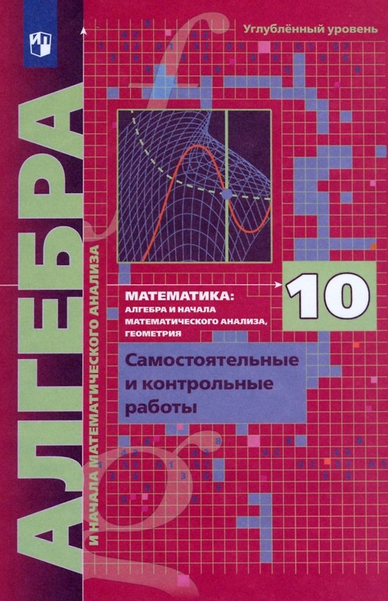 Книга Математика. Алгебра и начала математического анализа. 10 класс. Самостоятельные и контрольные работы. Углублённый уровень (Аркадий Мерзляк) — 1