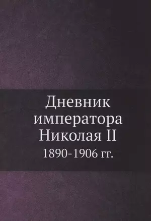 Дневник императора Николая II 1890-1906 гг. — 2905405 — 1