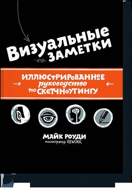 

Визуальные заметки. Иллюстрированное руководство по скетчноутингу