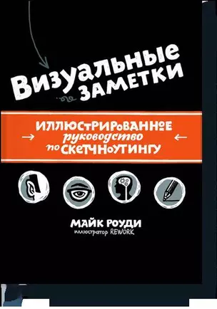 Визуальные заметки. Иллюстрированное руководство по скетчноутингу — 2399976 — 1