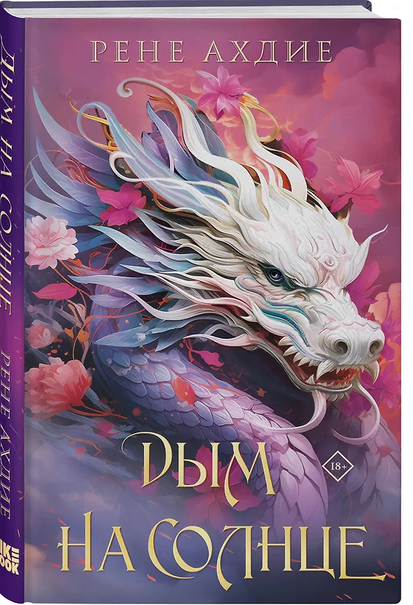 Книга Дым на солнце (Рене Ахдие) — 4