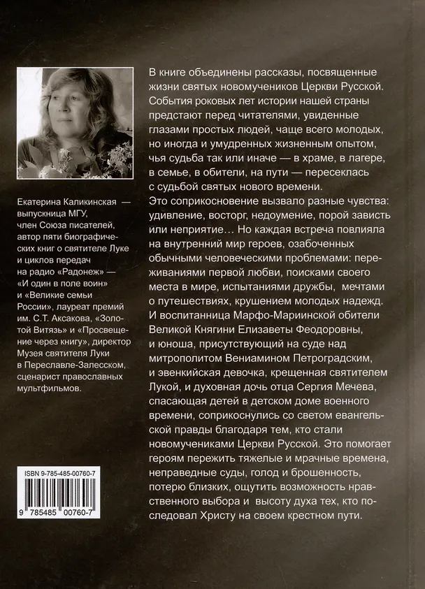 Книга Стяжавшие свет. Рассказы о новомучениках Церкви Русской (Екатерина Каликинская) — 2