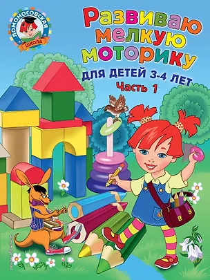 Книга Развиваю мелкую моторику: для детей 3-4 лет. Ч. 1 (Наталья Володина)