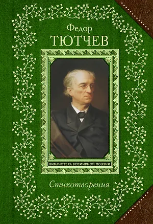 Книга Стихотворения (Федор Тютчев)