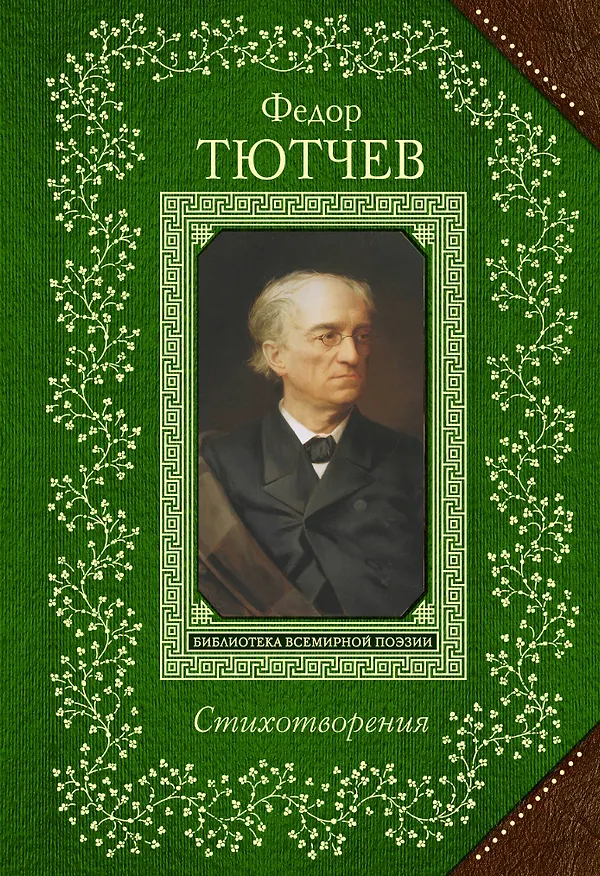 Книга Стихотворения (Федор Тютчев) — 1