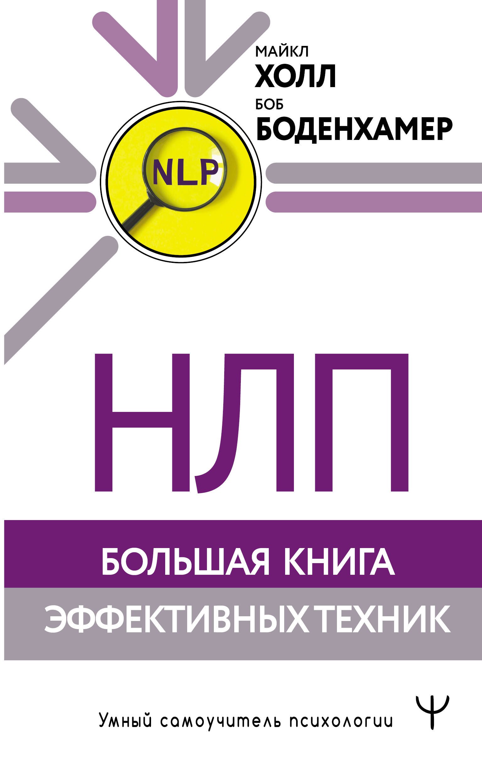 

НЛП. Большая книга эффективных техник