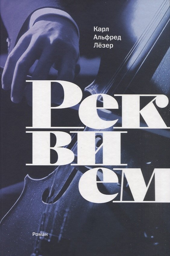 Книга Реквием: роман (Альфред Лёзер Карл) — 1