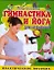 Гимнастика и йога для беременных — 2197230 — 1