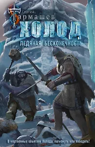 Холод. Ледяная бесконечность