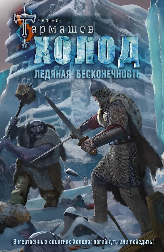 Книга Холод. Ледяная бесконечность (Сергей Тармашев) — 1