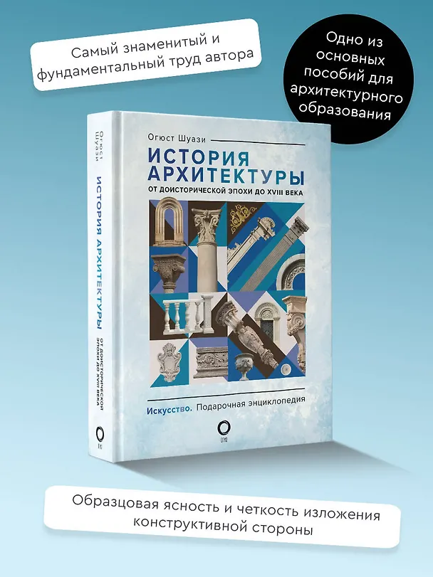 Книга История архитектуры. От доисторической эпохи до XVIII века (Огюст Шуази) — 6