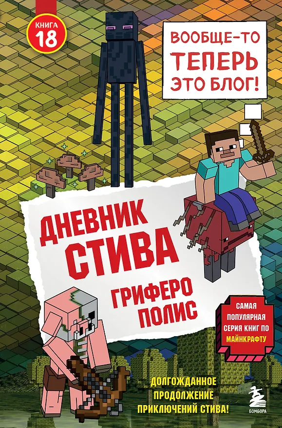 Книга Дневник Стива. Книга 18. Гриферополис () — 1