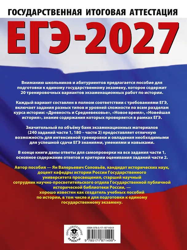 Книга ЕГЭ-2027. История. 20 тренировочных вариантов экзаменационных работ для подготовки к ЕГЭ (Ян Соловьёв) — 2