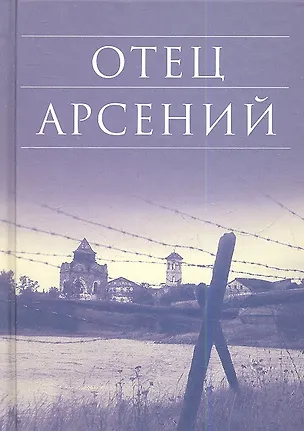 Книга Отец Арсений / 9-е изд. ()