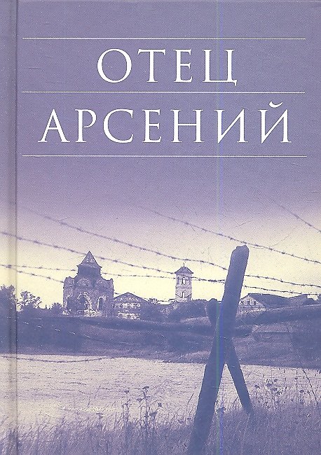 Книга Отец Арсений / 9-е изд. () — 1