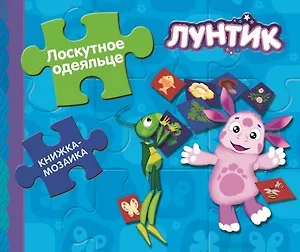 Лунтик и его друзья. Лоскутное одеяльце.