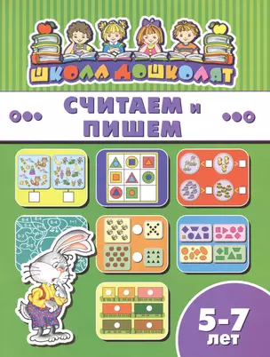 Считаем и пишем (5-7 лет) (мШкДош) — 2610005 — 1