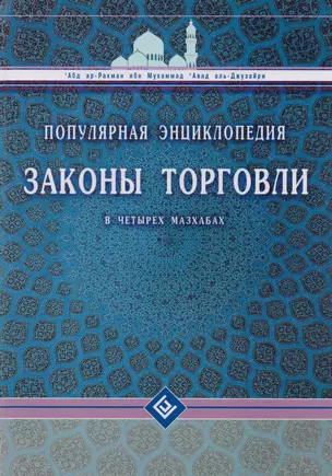 Законы торговли в четырёх мазхабах. Популярная энциклопедия — 2620788 — 1