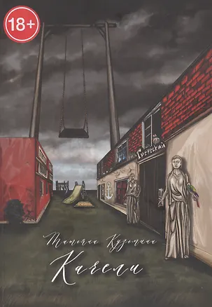 Книга Качели (Татьяна Кузьмина)