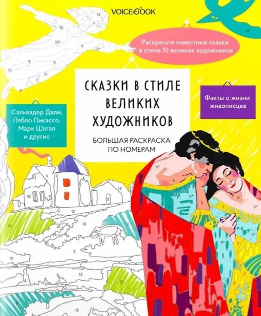 Книга Большая раскраска по номерам с клапаном «Сказки в стиле великих художников» () — 1