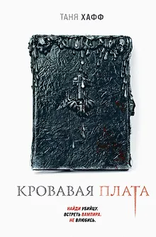 Кровавая плата