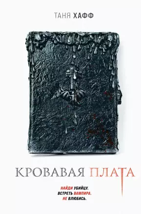 Кровавая плата — 2918865 — 1